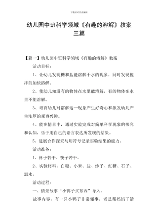 幼儿园中班科学领域《有趣的溶解》教案三篇