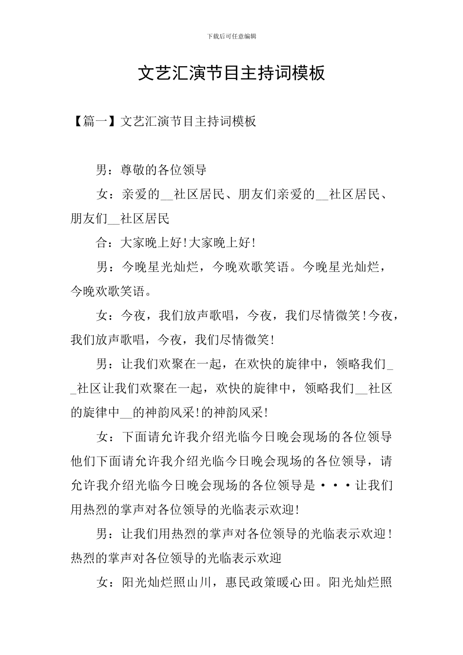 文艺汇演节目主持词模板_第1页