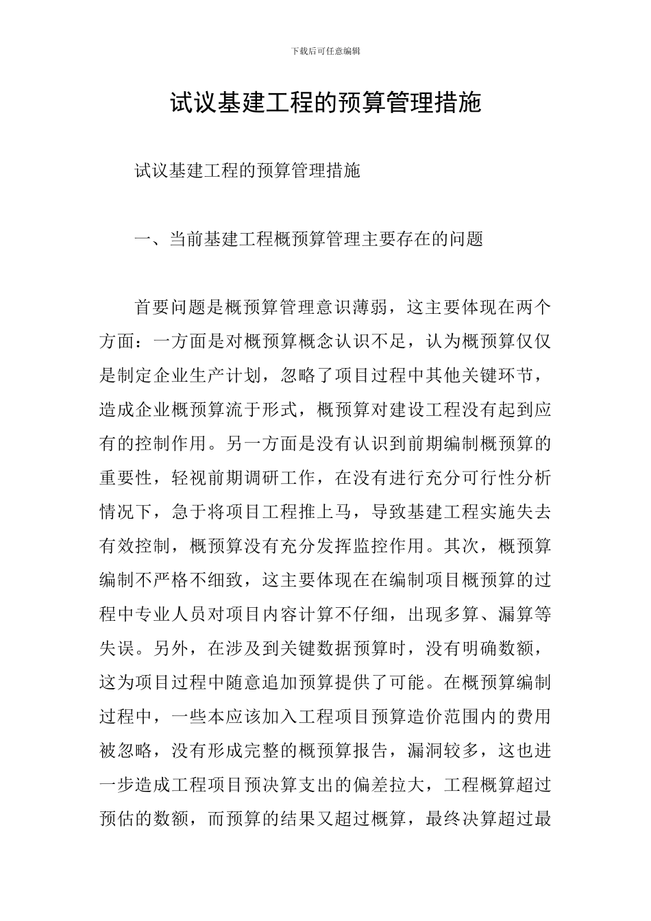 试议基建工程的预算管理措施_第1页