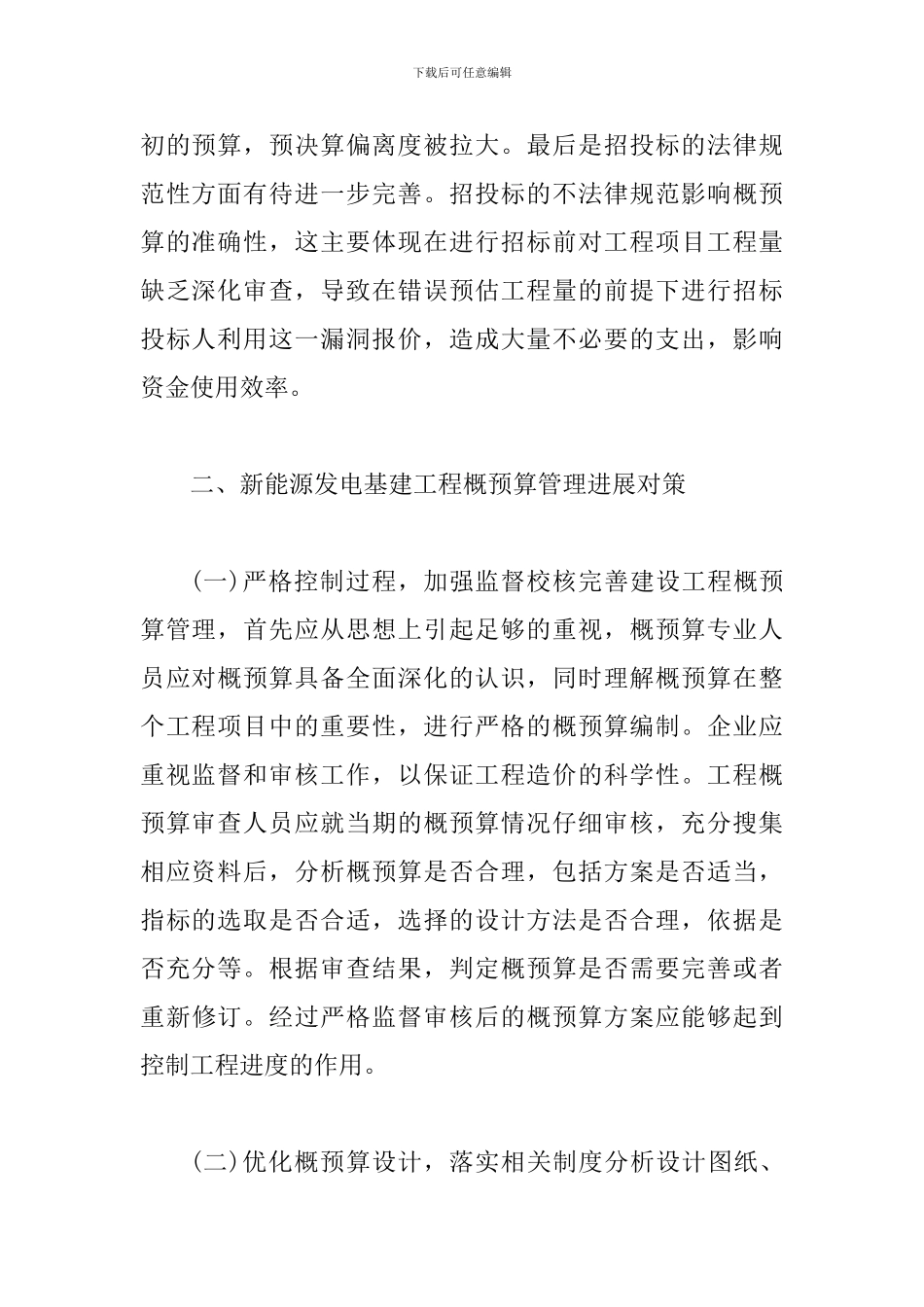 试议基建工程的预算管理措施_第2页