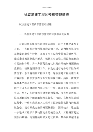 试议基建工程的预算管理措施