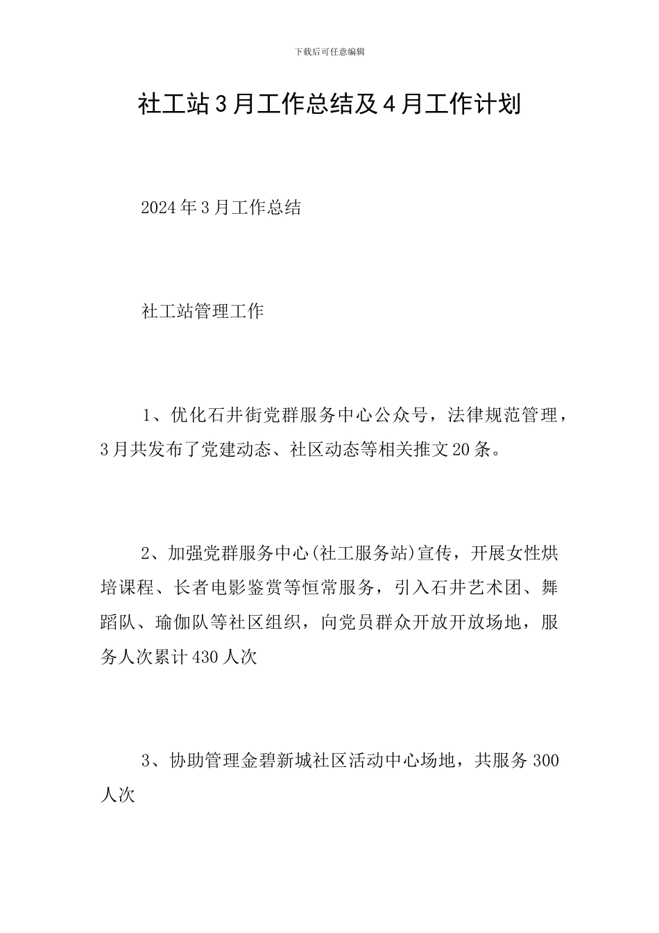 社工站3月工作总结及4月工作计划_第1页