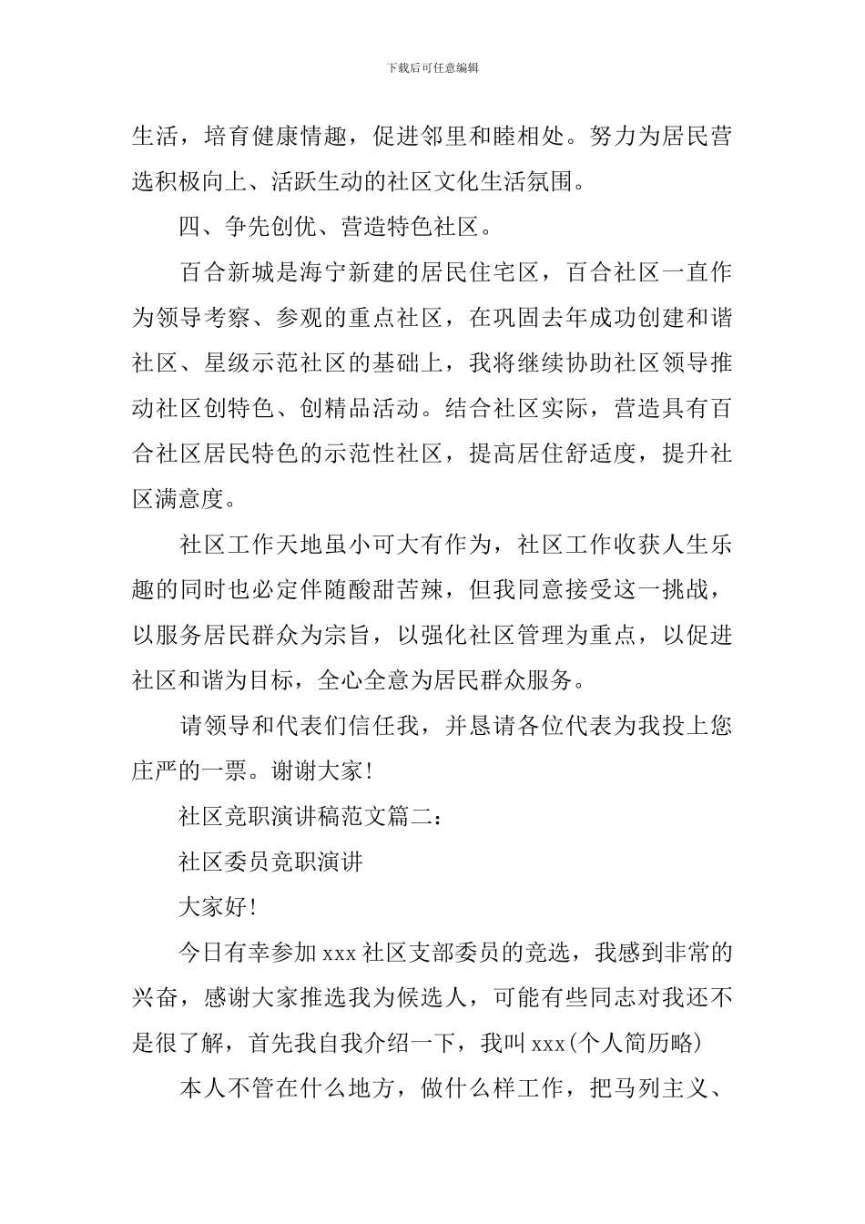 社区竞职演讲稿范文3篇_第3页