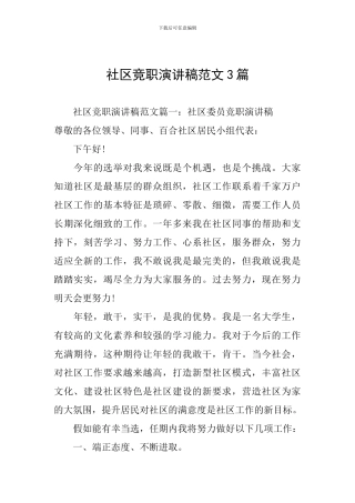 社区竞职演讲稿范文3篇