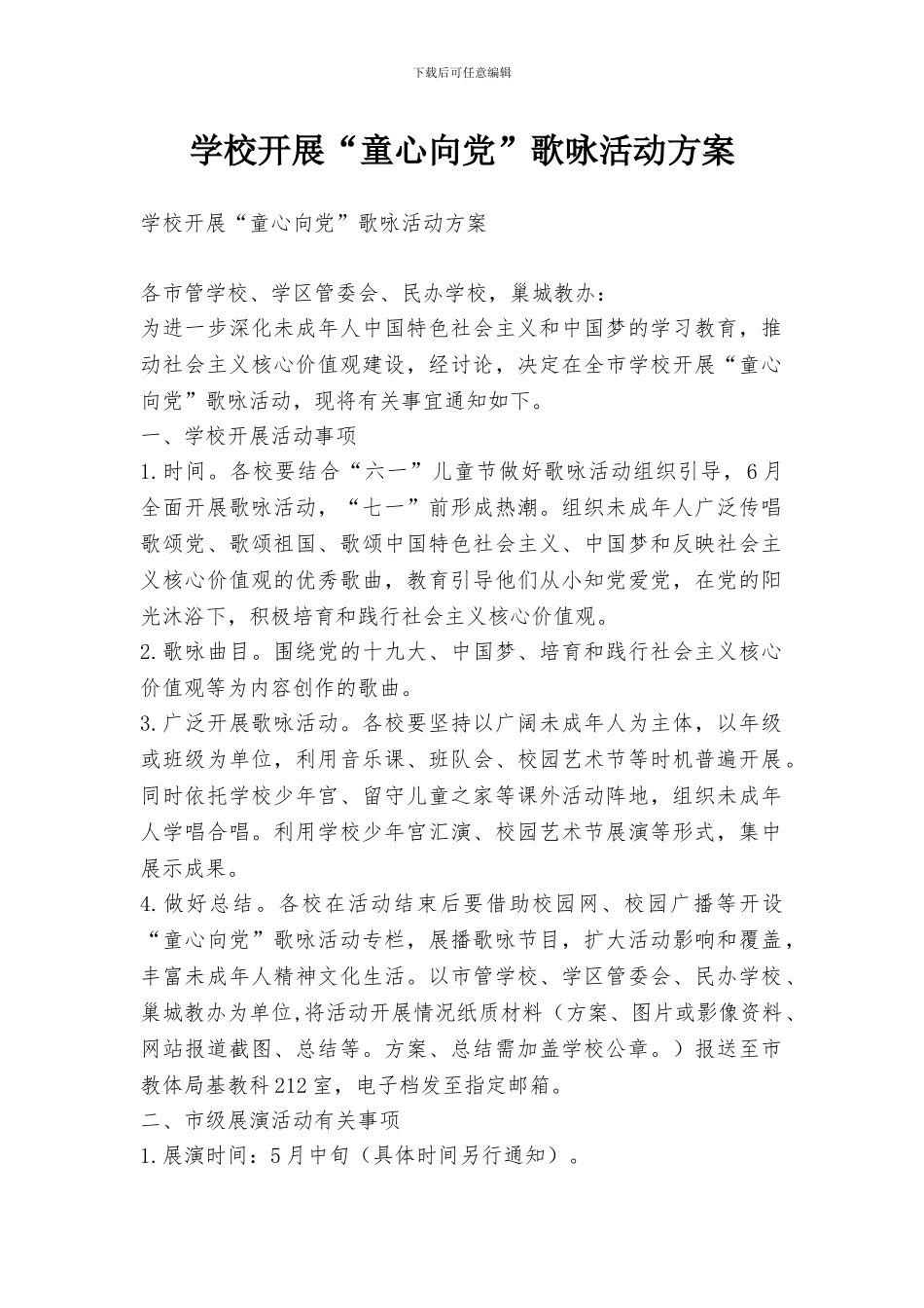 学校开展“童心向党”歌咏活动方案_第1页