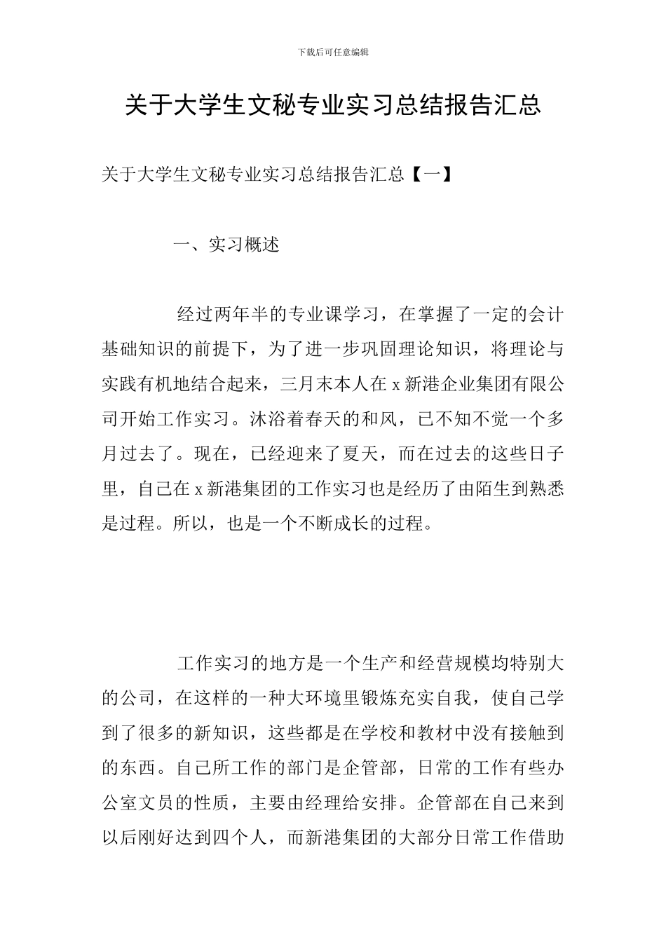 关于大学生文秘专业实习总结报告汇总_第1页
