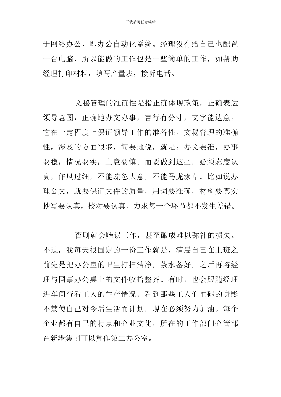 关于大学生文秘专业实习总结报告汇总_第2页