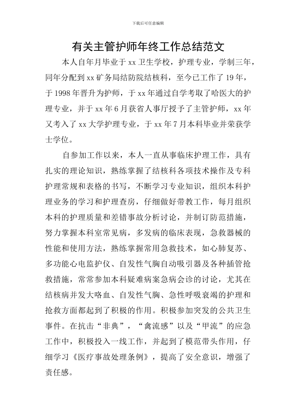 有关主管护师年终工作总结范文_第1页
