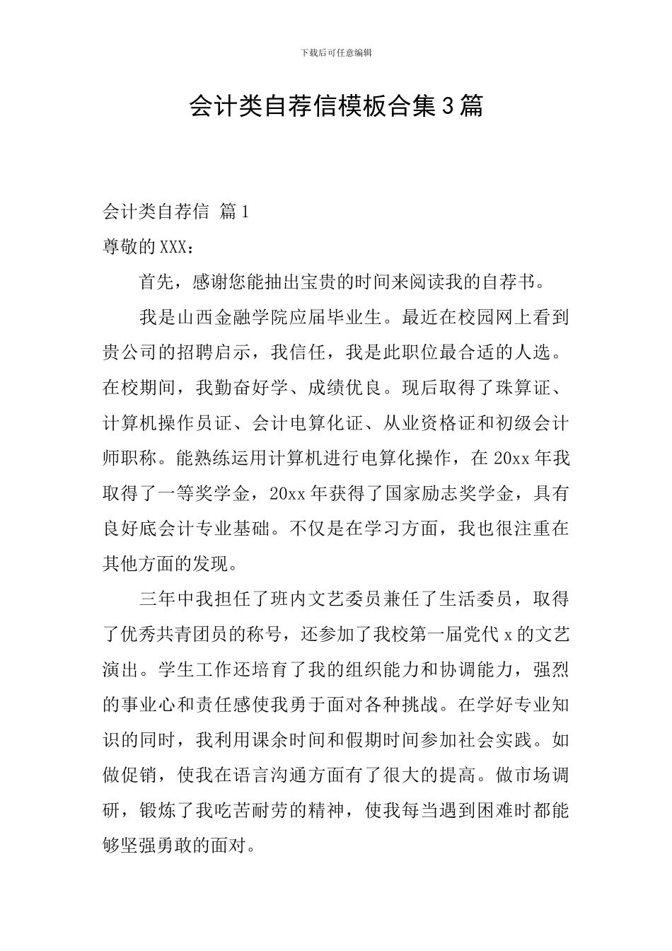 会计类自荐信模板合集3篇_第1页