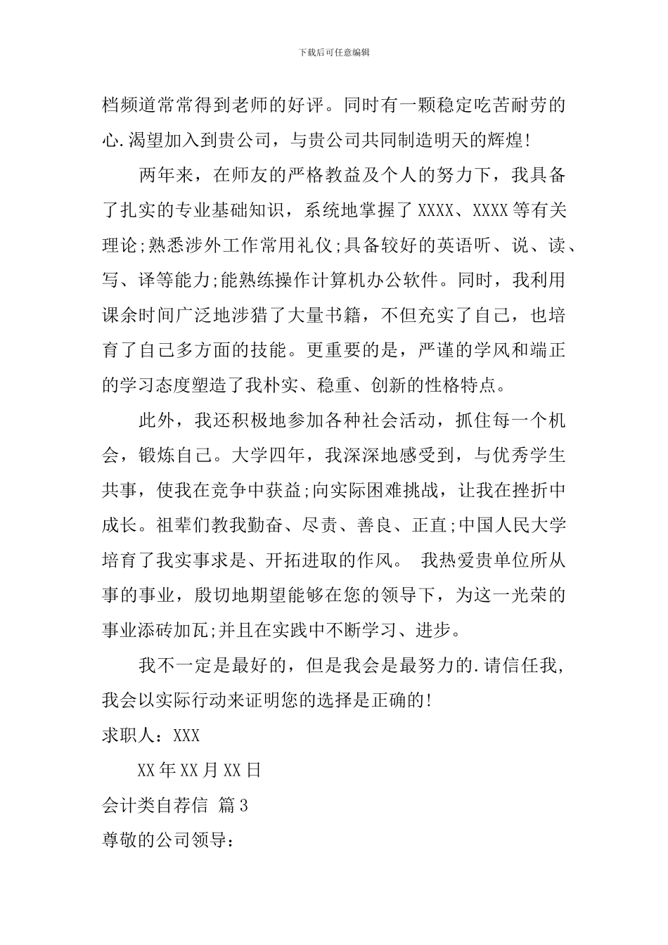 会计类自荐信模板合集3篇_第3页