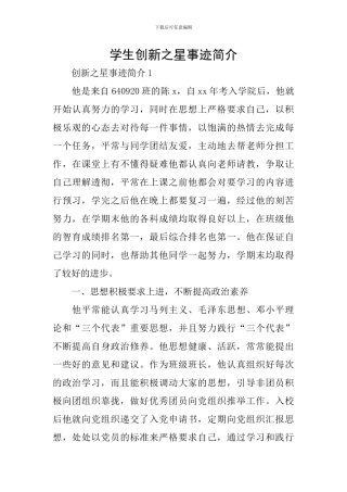学生创新之星事迹简介