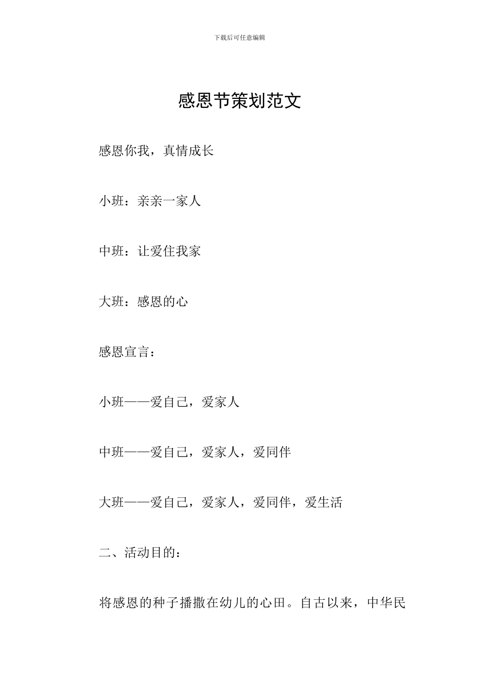 感恩节策划范文_第1页