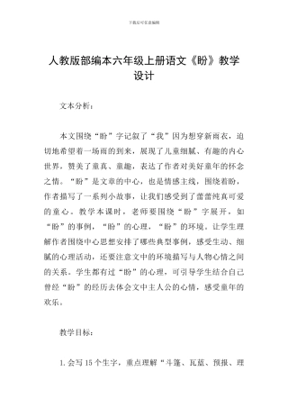 人教版部编本六年级上册语文《盼》教学设计
