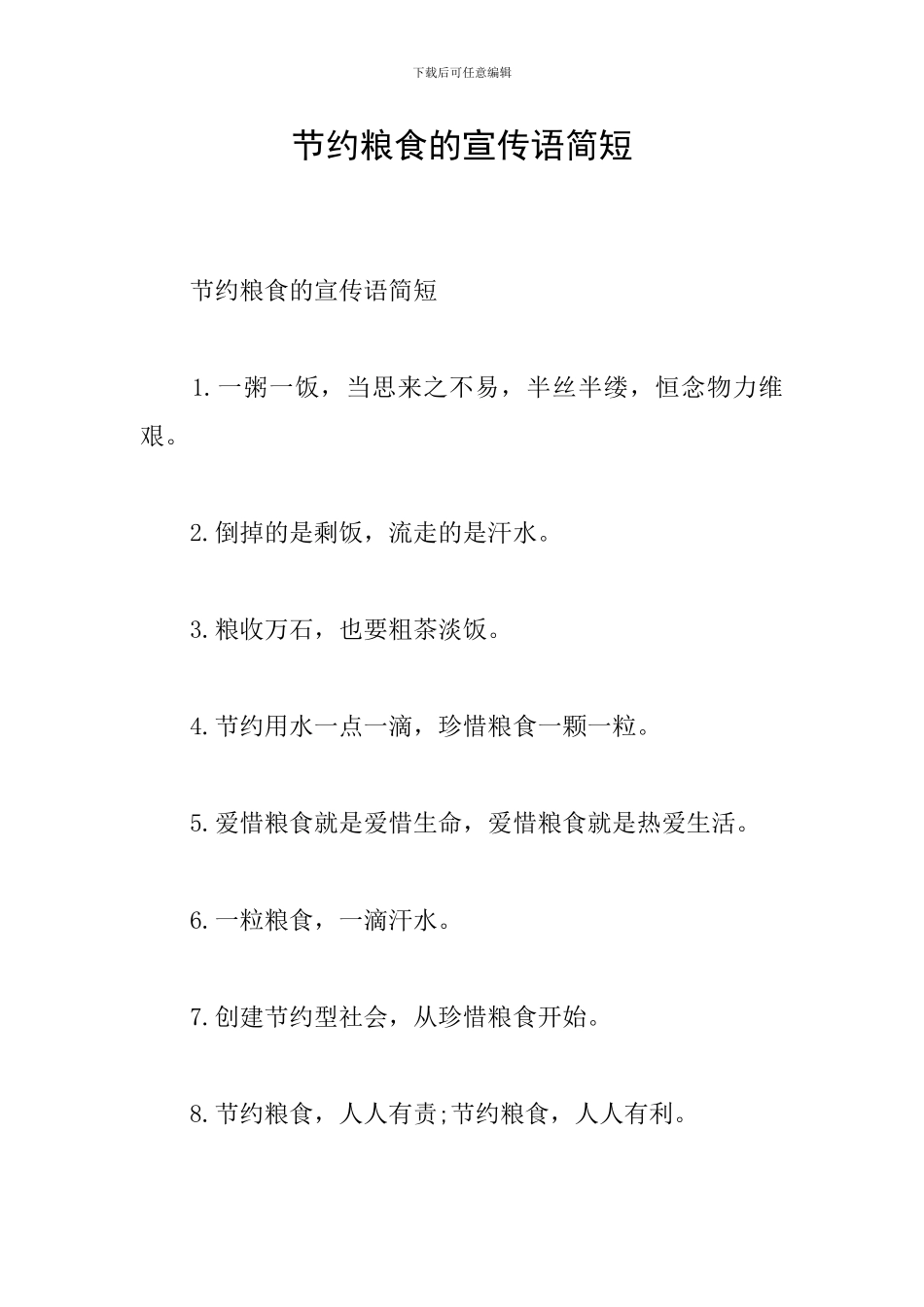 节约粮食的宣传语简短_第1页