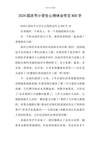 2024国庆节小学生心得体会作文800字
