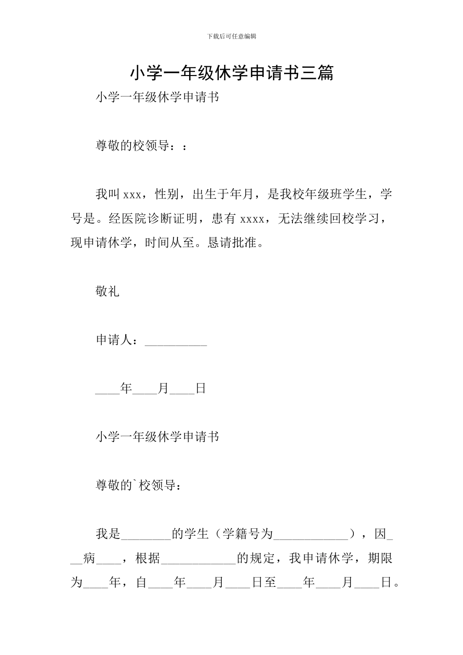 小学一年级休学申请书三篇_第1页