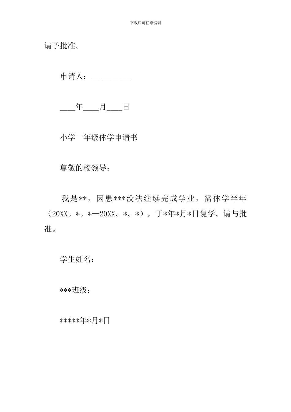 小学一年级休学申请书三篇_第2页