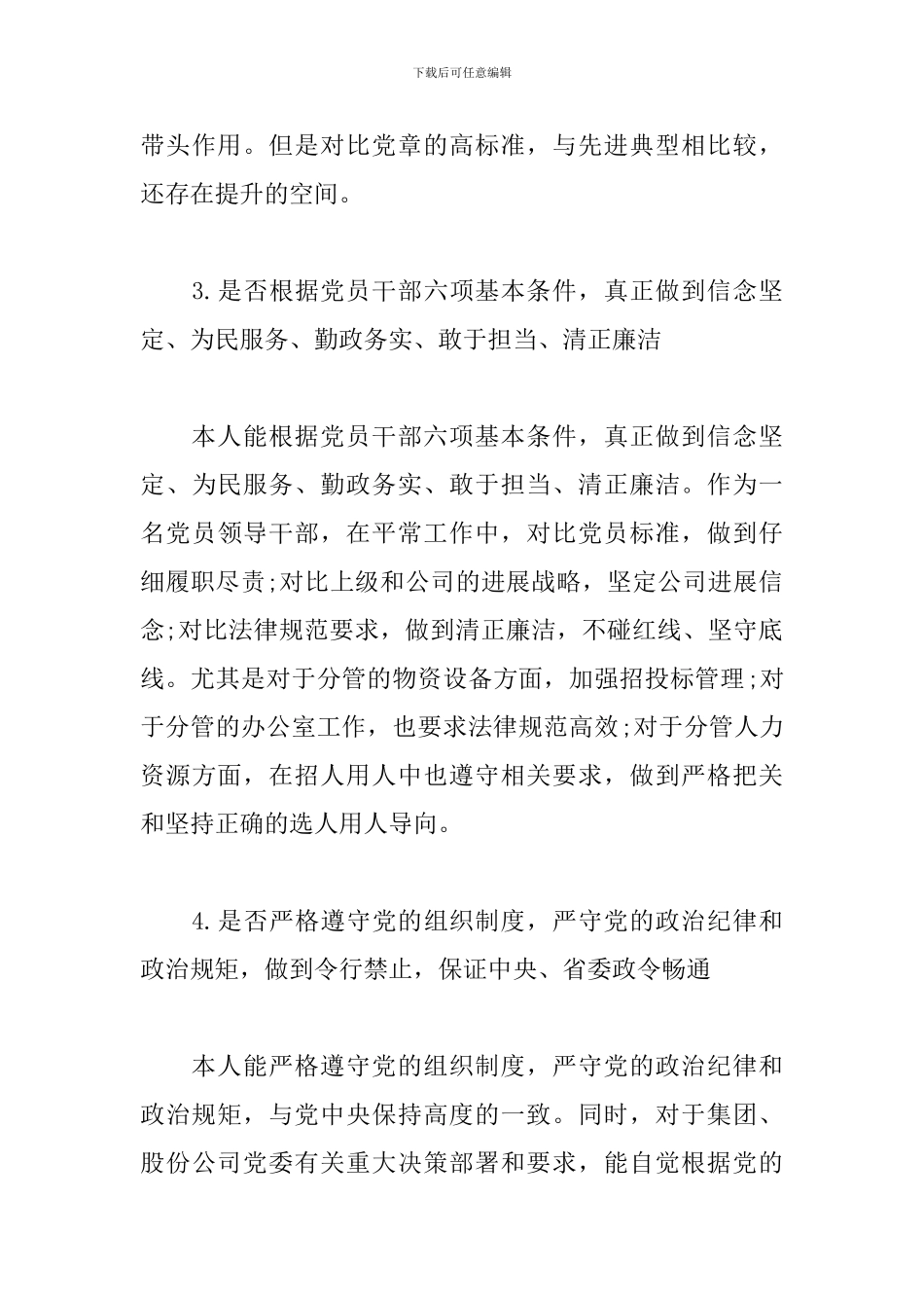 企业对照党章党规发言材料_第3页