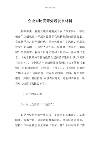 企业对照党章党规发言材料
