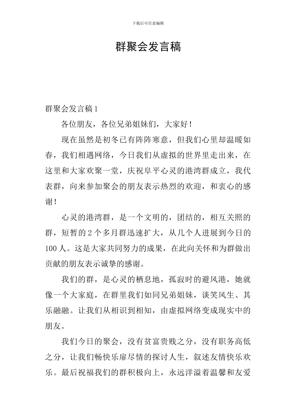 群聚会发言稿_第1页