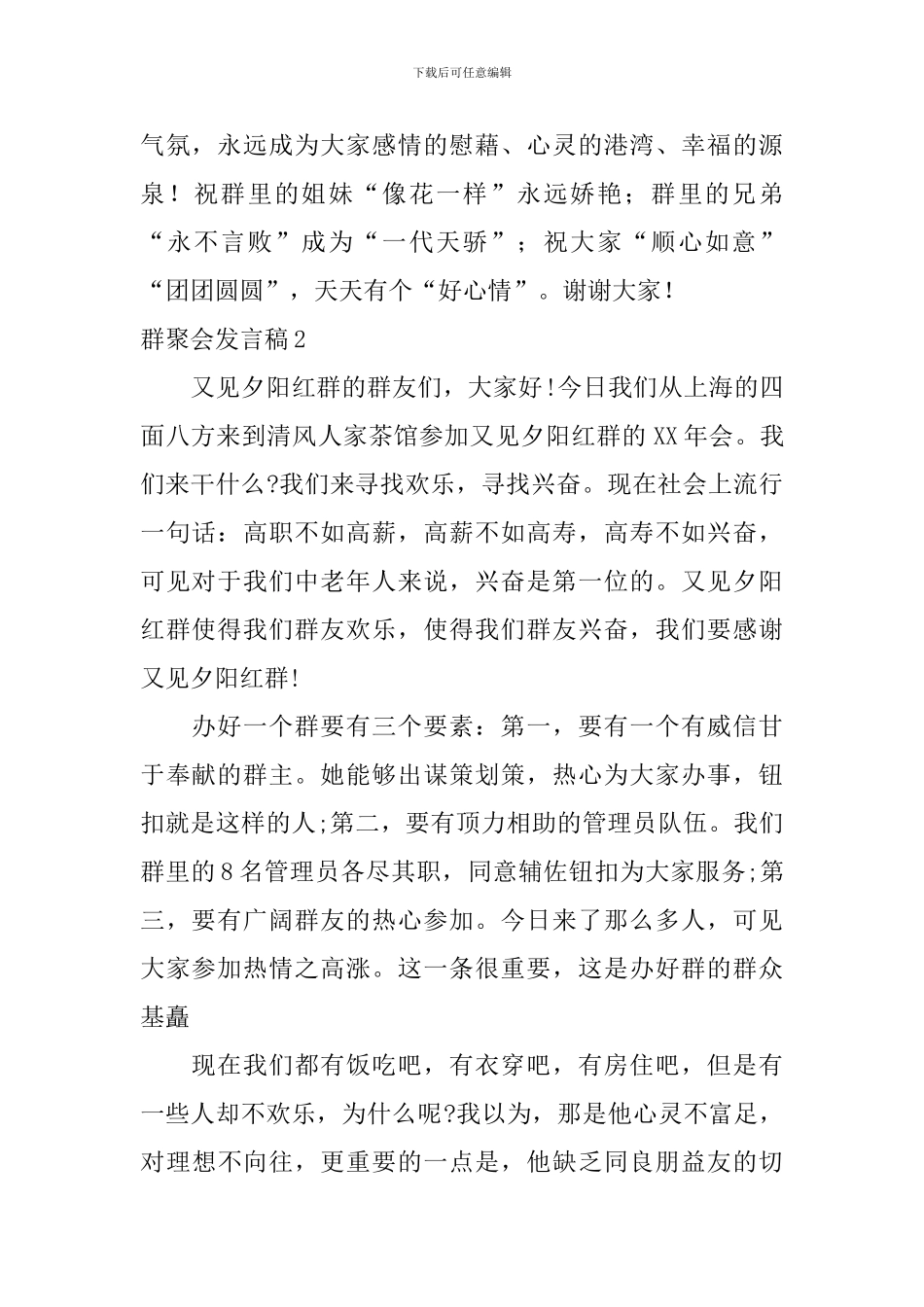 群聚会发言稿_第2页