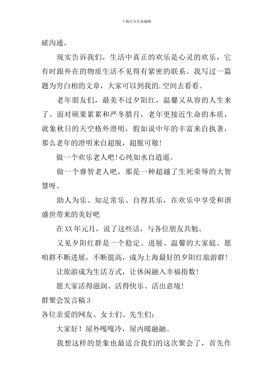 群聚会发言稿_第3页