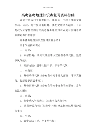 高考备考地理知识点复习资料总结
