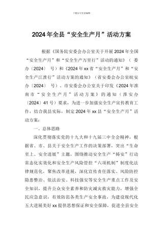 2024年全县“安全生产月”活动方案