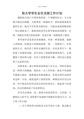 秋大学学生会生活部工作计划