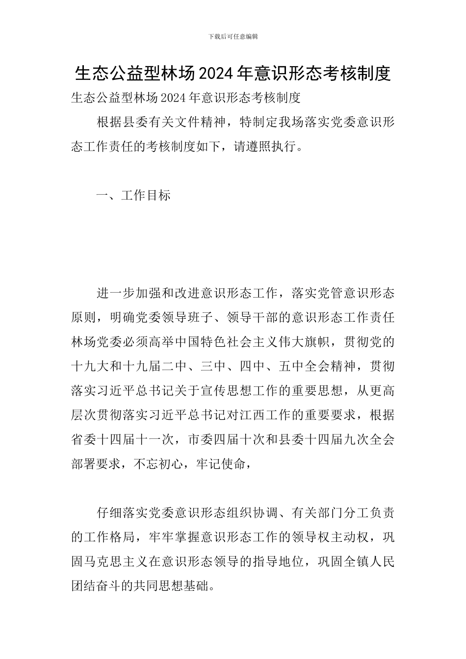 生态公益型林场2024年意识形态考核制度_第1页
