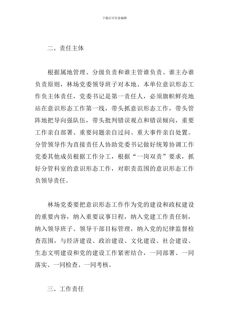 生态公益型林场2024年意识形态考核制度_第2页