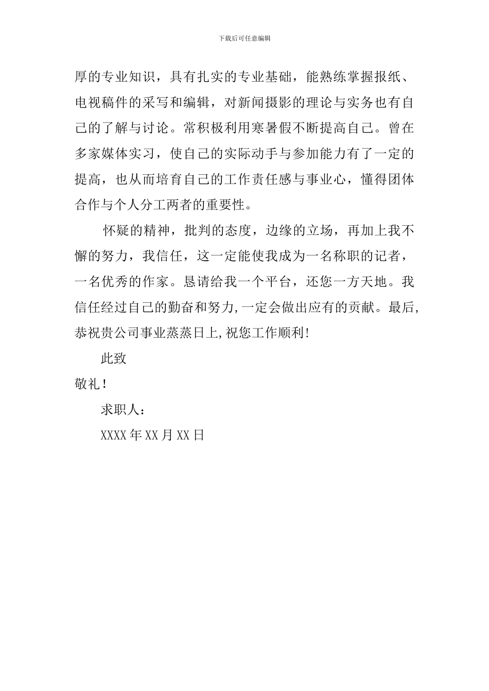 新闻专业应届毕业学生的求职信_第2页