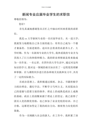 新闻专业应届毕业学生的求职信