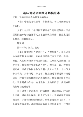 趣味运动会幽默开场稿范本