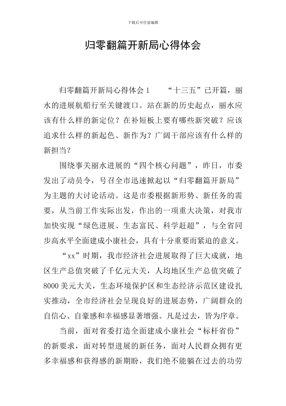 归零翻篇开新局心得体会_第1页