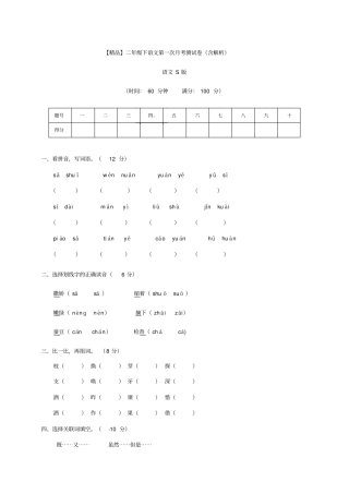 【精品】二年级下册语文第一次月考测试卷含解析语文S版