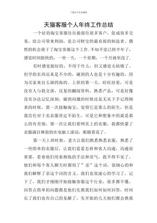 天猫客服个人年终工作总结
