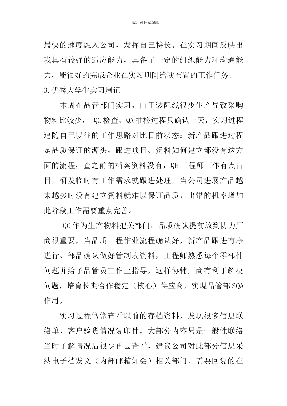 优秀大学生实习周记_第3页