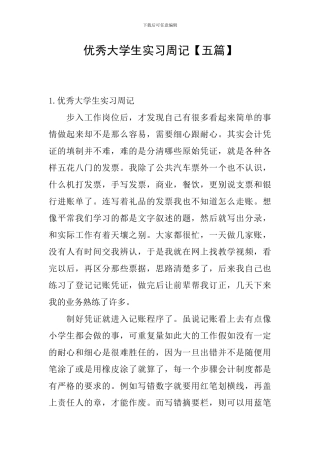 优秀大学生实习周记