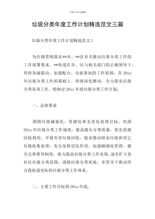 垃圾分类年度工作计划精选范文三篇