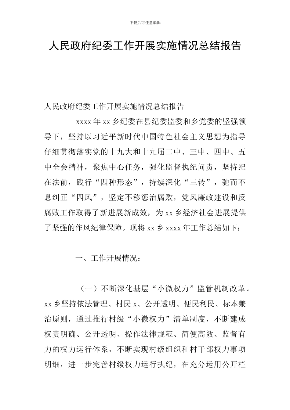 人民政府纪委工作开展实施情况总结报告_第1页