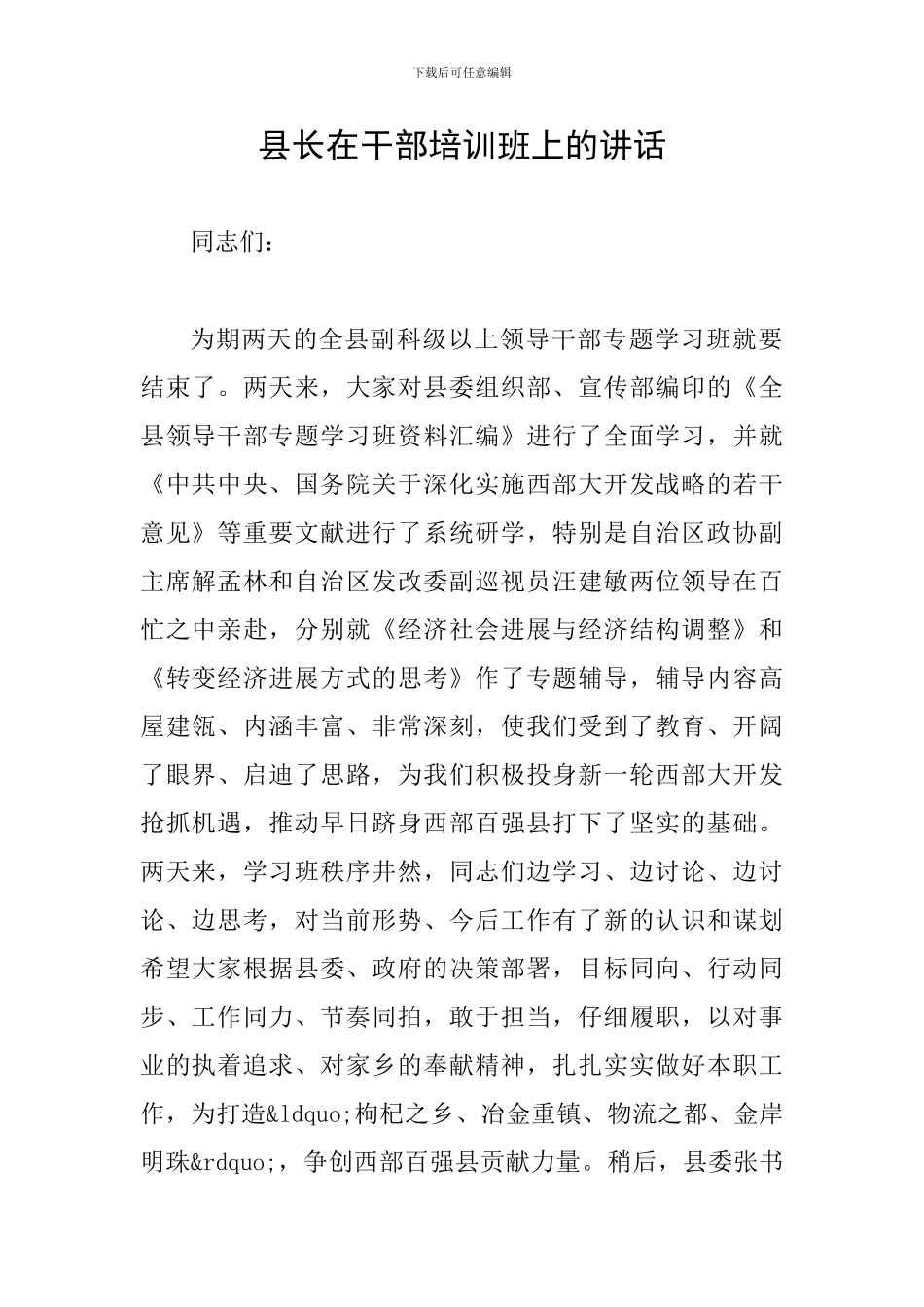 县长在干部培训班上的讲话_第1页