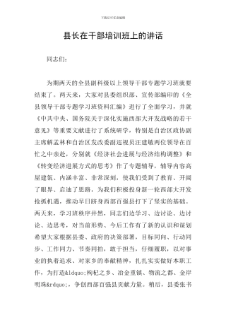 县长在干部培训班上的讲话