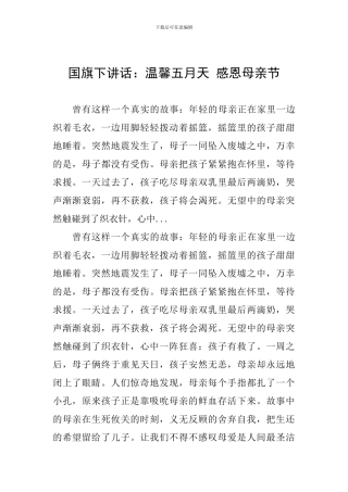 国旗下讲话：温馨五月天-感恩母亲节