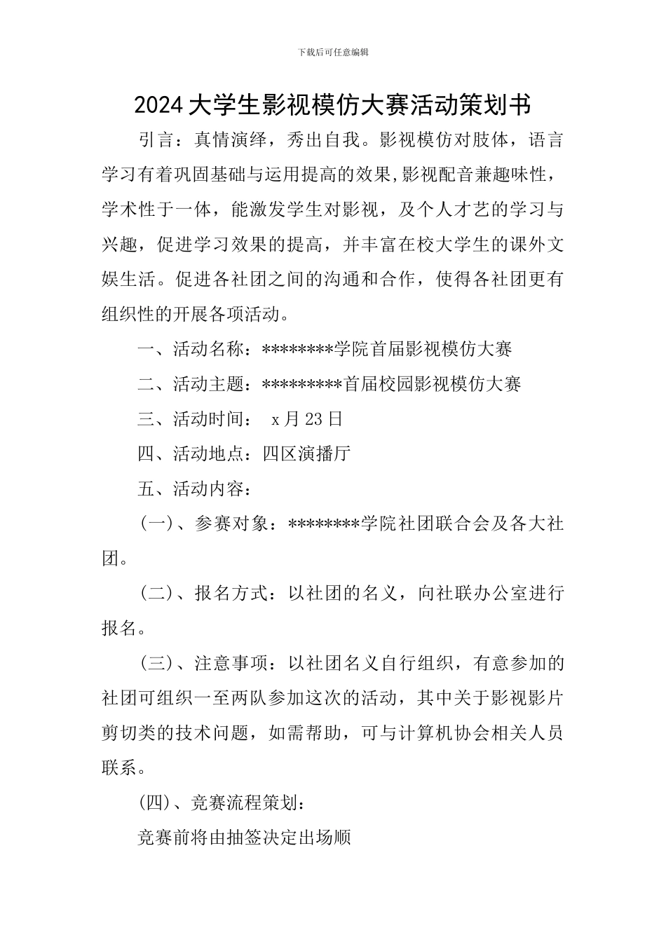 2024大学生影视模仿大赛活动策划书_第1页