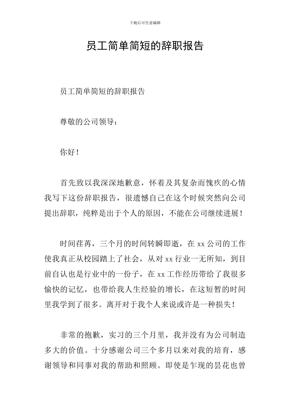员工简单简短的辞职报告_第1页