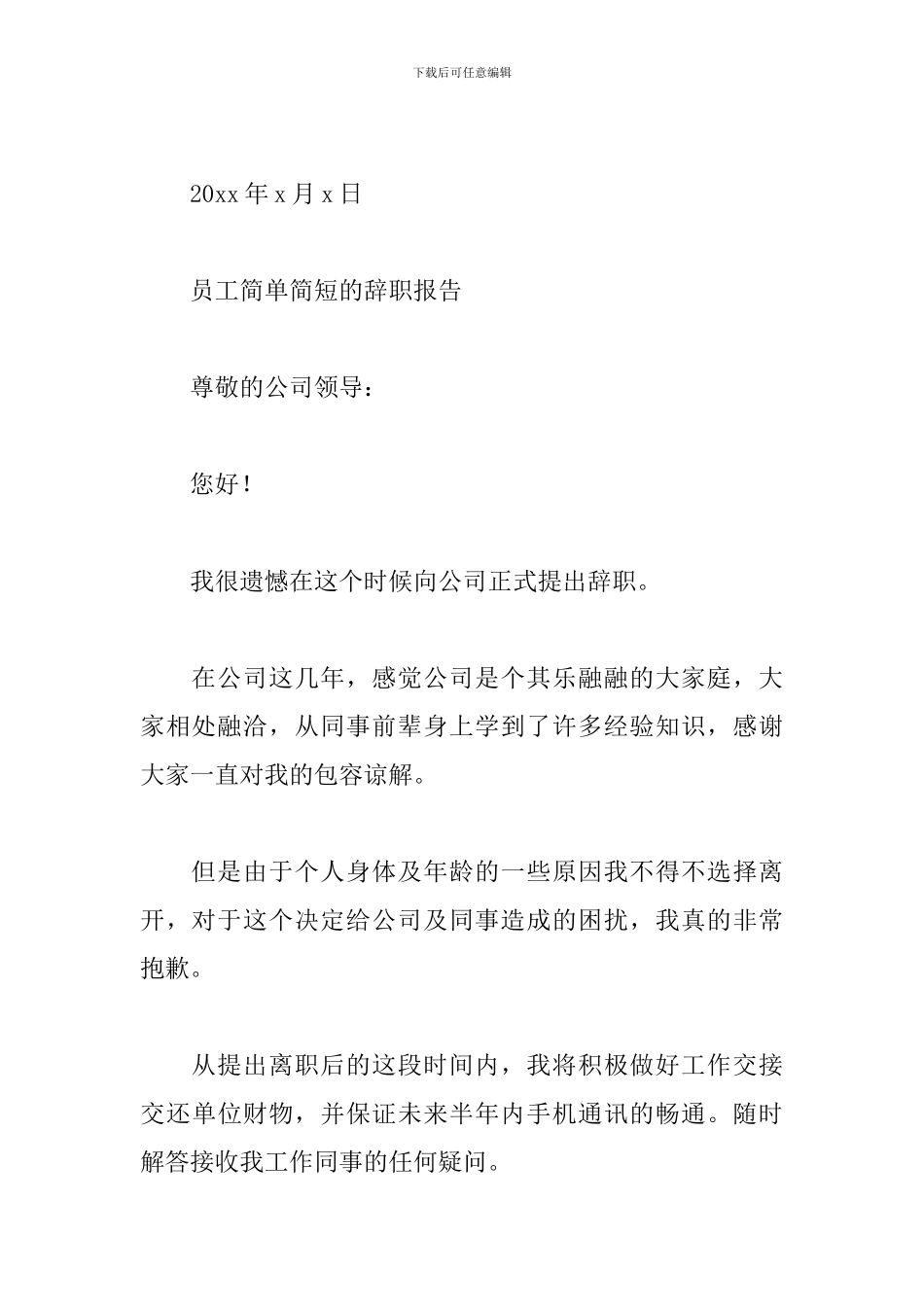 员工简单简短的辞职报告_第3页