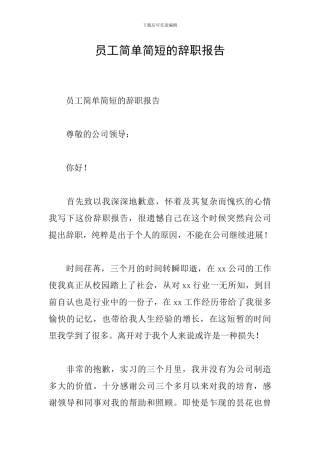 员工简单简短的辞职报告