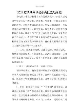 2024疫情期间学校少先队活动总结