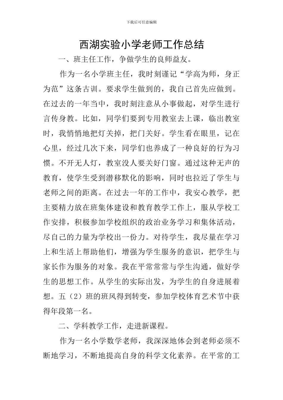 西湖实验小学教师工作总结_第1页